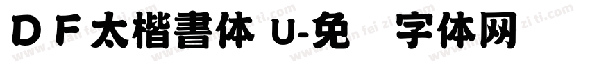 ＤＦ太楷書体 U字体转换